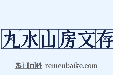 九水山房文存是什么意思的图片